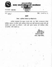 प्रारम्भिक नतिजा रद्ध गरिएको वारे 